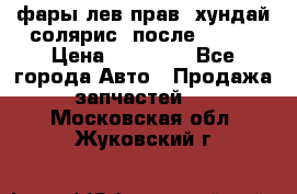 фары лев.прав. хундай солярис. после 2015. › Цена ­ 20 000 - Все города Авто » Продажа запчастей   . Московская обл.,Жуковский г.